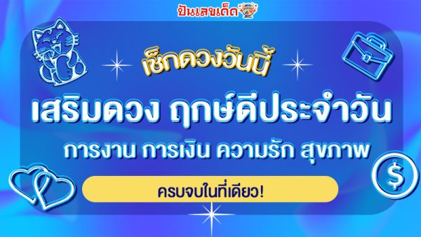 ดูดวง วันนี้ โชค ลาภ - "Horoscope today, luck, fortune"
