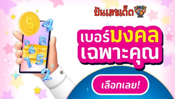 วิธีเลือกเบอร์โทรศัพท์มงคล - "How to choose an auspicious phone number"