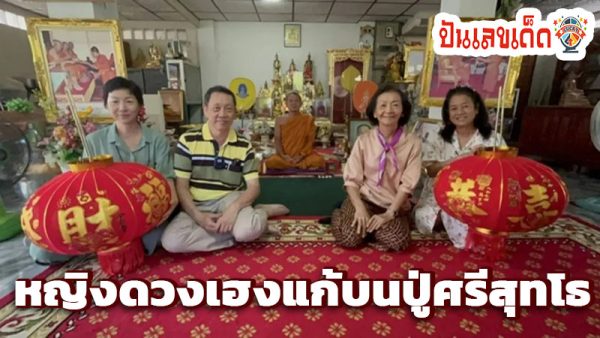 แก้บนปู่ศรีสุทโธฯ -"Make a vow to Grandfather Srisuttho"