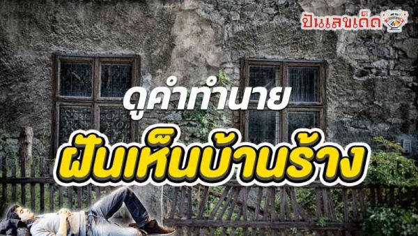 ฝันเห็นบ้านร้าง-"Dreaming of an abandoned house"