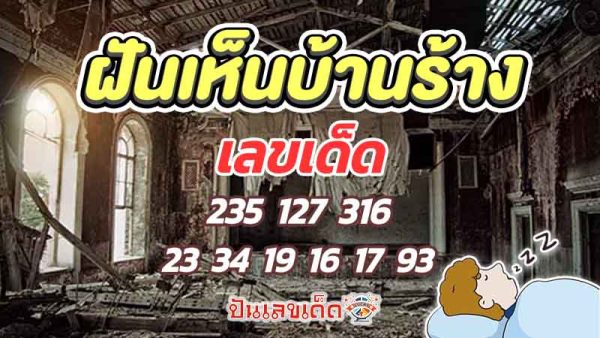 ฝันเห็นบ้านเก่าๆโทรมๆ-"I dreamed of seeing an old, dilapidated house."