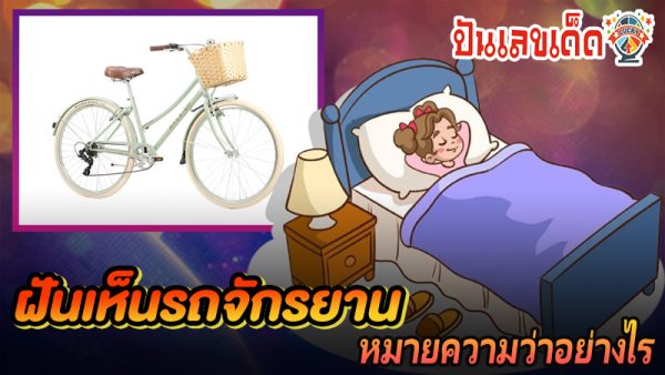 ฝันเห็นรถจักรยาน-"I dreamt of seeing a bicycle."