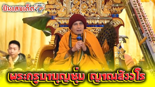 ครูบาบุญชุ่ม 17 1 68-''Kruba Bunchum 17 1 68''