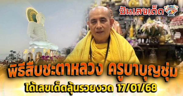 รวมเลขเด็ด “ครูบาบุญชุ่ม” พิธีสืบชะตาหลวงอายุวัฒนมงคล 61 ปี พ.ศ. 2568 ห้ามพลาด!! ลุ้นรวยงวดนี้ 17/01/68