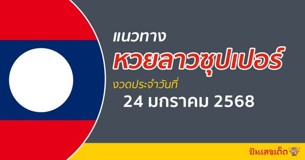 แนวทางหวยลาวซุปเปอร์ 24/01/68  ส่องเลขเด็ด ฟรี ไม่เสียเงิน แนวทาง ຫວຍພັດທະນາເພີ່ມ แม่น ๆ วันนี้ คอหวย ห้ามพลาด !!!