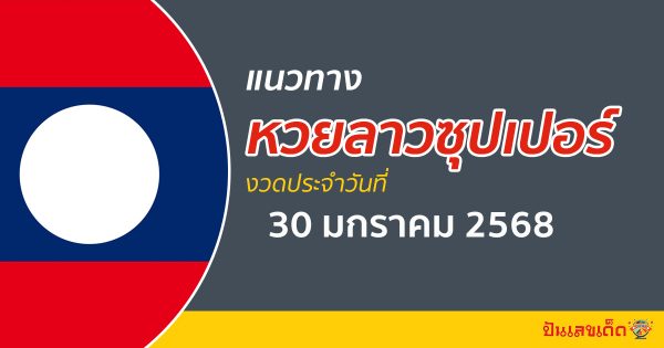 แนวทางหวยลาวซุปเปอร์ 30/01/68 อัปเดตแนวทาง ຫວຍພັດທະນາເພີ່ມ แม่น ๆ ฟรี คอหวยไม่ควรพลาด !!!