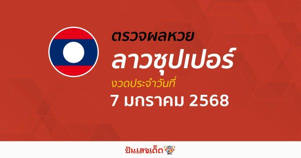 คอหวย ห้ามพลาด !! ตรวจ ผลหวยลาวซุปเปอร์ 7/01/68 เเม่นยำ เช็กฟรี ไม่เสียเงิน รีบเลย