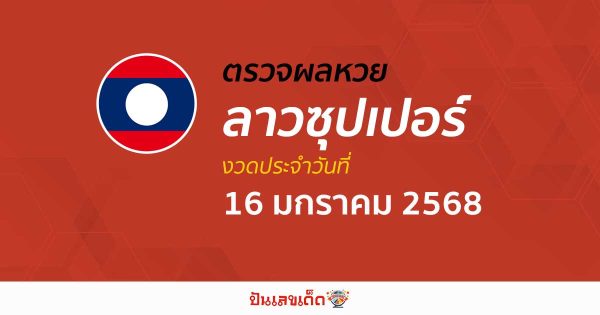 คอหวย ห้ามพลาด !! ตรวจ ผลหวยลาวซุปเปอร์ 16/01/68 เเม่นยำ เช็กฟรี ไม่เสียเงิน รีบเลย