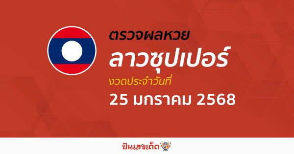 คอหวย ห้ามพลาด !! ตรวจ ผลหวยลาวซุปเปอร์ 25/01/68  เเม่นยำ เช็กฟรี ไม่เสียเงิน รีบเลย