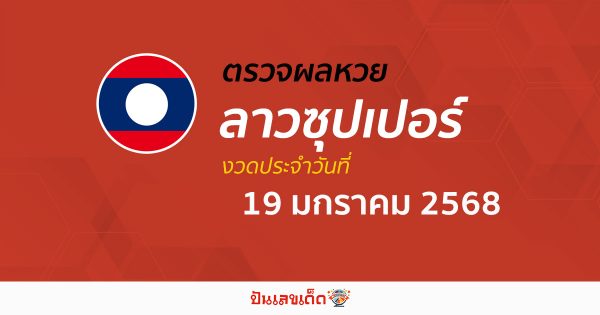 คอหวย ห้ามพลาด !! ตรวจ ผลหวยลาวซุปเปอร์ 19/01/68 เเม่นยำ เช็กฟรี ไม่เสียเงิน รีบเลย