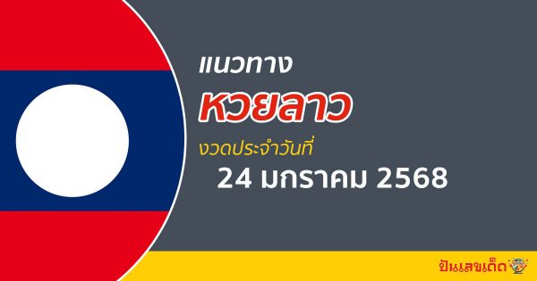 มาแล้ว !! แนวทางหวยลาว 24/01/68  เลขเด็ด ฟรี ๆ เลขมาแรง เข้ากันทุกงวด คอหวยไม่ควรพลาด เช็กเลย !!