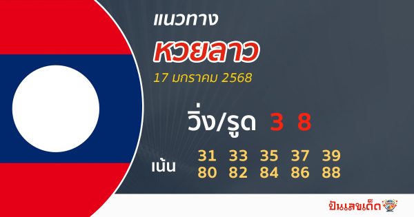 แนวทางหวยลาว 17/01/68 -" Lao lottery guidelines 17-1-68"