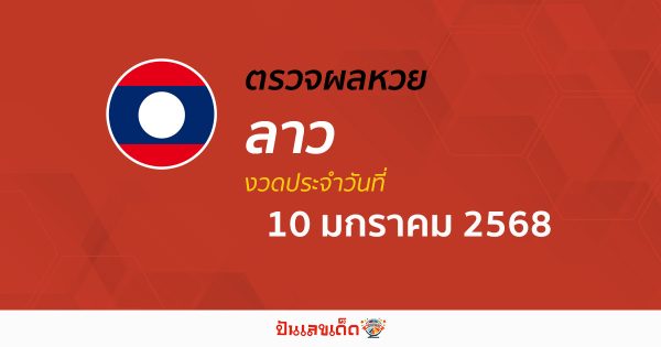 ผลหวยลาว 10/01/68 อัปเดตผล “หวยลาววันนี้” ຫວຍລາວພັດທະນາ คอหวยห้ามพลาด! เช็กฟรี! ไม่เสียเงิน