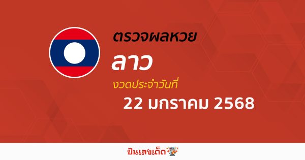 ผลหวยลาว 22/01/68 ຫວຍລາວພັດທະນາ อัพเดทก่อนใคร รวดเร็ว แม่นยำ เช็ก ฟรี ไม่ต้องเสียเงิน ได้ที่นี่ !!!