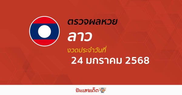 ผลหวยลาว 24/01/68 ຫວຍລາວພັດທະນາ อัพเดทก่อนใคร รวดเร็ว แม่นยำ เช็ก ฟรี ไม่ต้องเสียเงิน ได้ที่นี่ !!!