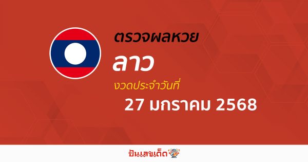 ผลหวยลาว 27/01/68 ຫວຍລາວພັດທະນາ อัพเดทก่อนใคร รวดเร็ว แม่นยำ เช็ก ฟรี ไม่ต้องเสียเงิน ได้ที่นี่ !!!