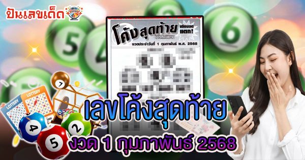 แจกฟรี !! เลขโค้งสุดท้าย 1 02 68 แนวทางหวยรัฐบาลไทย คอหวยห้ามพลาด เช็กเลยที่นี่ !!