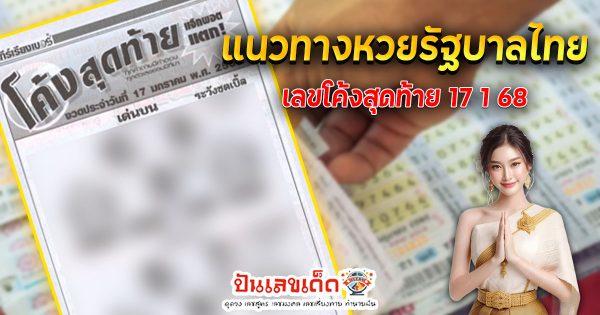 แจกสูตร เลขดัง ฟรี !! โค้งสุดท้าย 17 1 68 แนวทางหวยรัฐบาลไทย เเม่น ๆ ที่คอหวย ห้ามพลาด !!