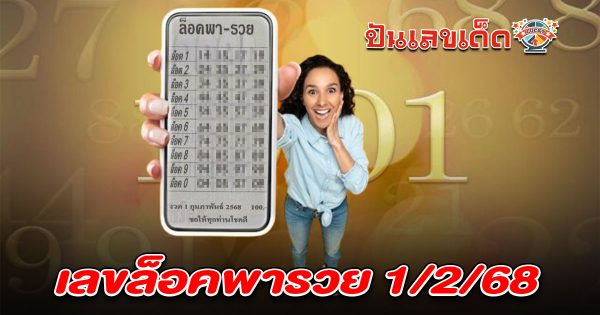 คอหวยห้ามพลาด!! เลขล็อคพารวย 1/2/68 แนวทางหวยรัฐบาลแม่นๆ แจกฟรีที่นี่ รีบดูและจดไว้ก่อนใคร