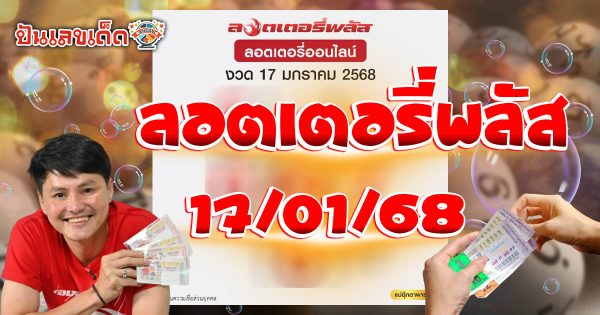 ลอตเตอรี่พลัส 17 01 68 แนวทางหวยรัฐบาลไทย คอหวยห้ามพลาด เช็กฟรี ที่นี่ !! ไม่เสียเงิน