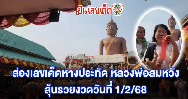 คอหวย ห้ามพลาด !! ส่องเลขเด็ดหางประทัด คณะสายบุญมาถวายผ้าไตรจีวร “หลวงพ่อสมหวัง” ลุ้นรวยงวดวันที่ 1/2/68