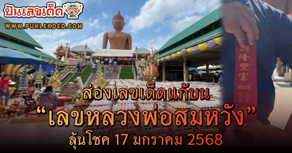 คอหวยห้ามพลาด!!! ส่องเลขเด็ดแก้บน เลขหลวงพ่อสมหวัง 17/1/68 หลังงวดก่อนมีคนรับโชคล็อตเตอรี่ร่วม 100 ใบ
