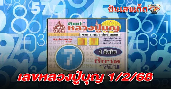เลขเด็ดหลวงปู่บุญ 1 02 68 แนวทางหวยรัฐบาลไทย คอหวยห้ามพลาด เช็กฟรี ที่นี่ !! ไม่เสียเงิน