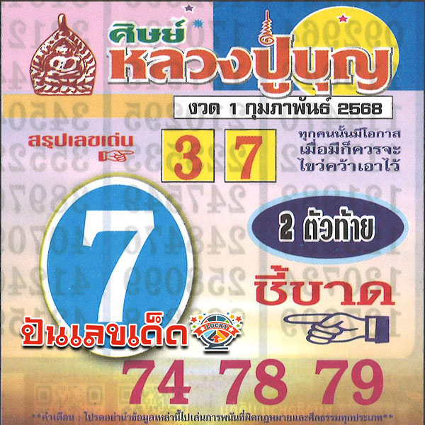 หลวงปู่บุญ 1 02 68 - "Luang Pu Bun's lucky number"