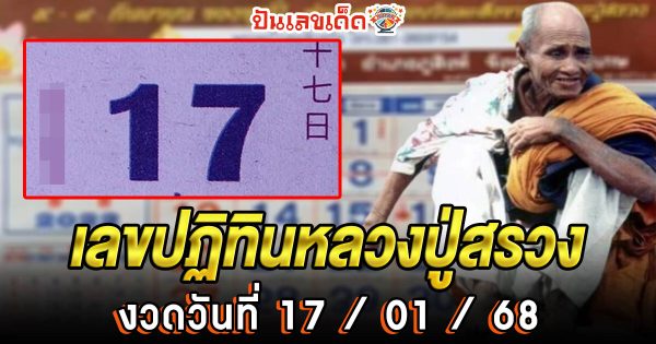 แจกฟรี เลขเด็ดเลขดัง  !! เลขปฏิทินหลวงปู่สรวง 17 01 68 แนวทางหวยรัฐบาลไทย เเม่น ๆ ที่คอหวย ห้ามพลาด !!