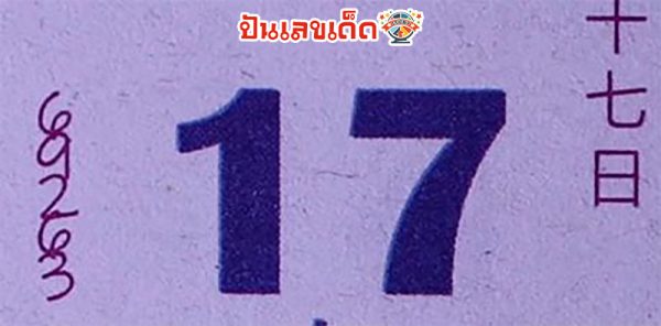 เลขปฏิทินหลวงปู่สรวง 17 01 68-"Luang Pu Suang calendar number"