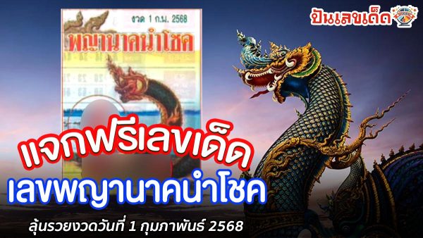เลขพญานาคนำโชค 1 02 68 แนวทางหวยรัฐบาลแม่นๆ แจกฟรีที่นี่ รีบดูและจดไว้ก่อนใคร