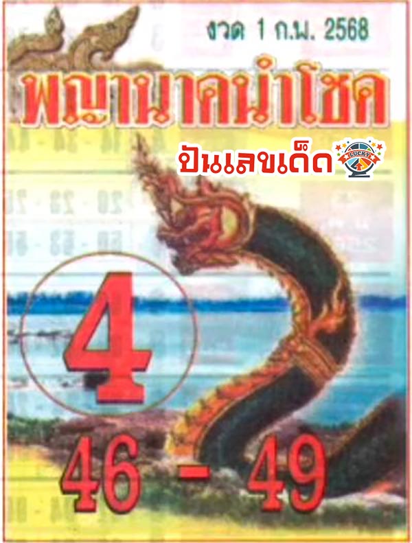 เลขพญานาคนำโชค 1 02 68-"Lucky Naga numbers"