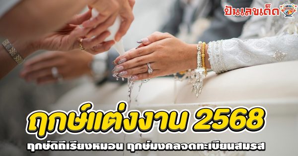 ห้ามพลาด ฤกษ์แต่งงาน 2568 ฤกษ์ดีก่อนวางแผนจัดพิธี เสริมสิริมงคล รักหวาน รวมฤกษ์ดี เป็นมงคลเหมาะสมกับชีวิตคู่