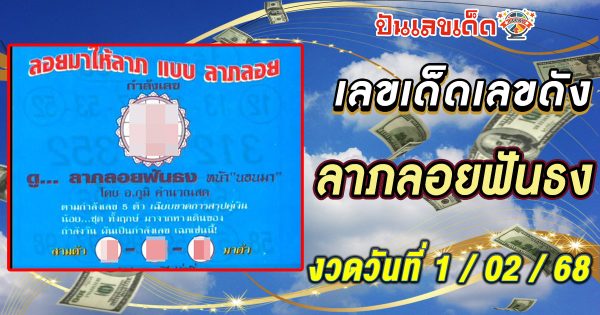 ลาภลอยฟันธง 1  02 68 แนวทางหวยรัฐบาลไทยสำหรับคอหวย ห้ามพลาด! เช็กเลขเด็ดฟรีที่นี่ ไม่มีค่าใช้จ่าย!