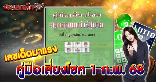 เลขคู่มือเสี่ยงโชค 1 ก.พ. 68 มาแรง! แนวทางหวยรัฐบาลแม่นๆ แจกฟรีที่นี่ รีบดูและจดไว้ก่อนใคร