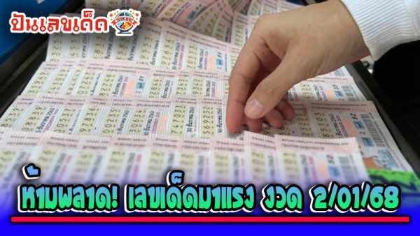 เลข เด็ด 2 ม ค 68-''Lucky number 2 Jan 68''