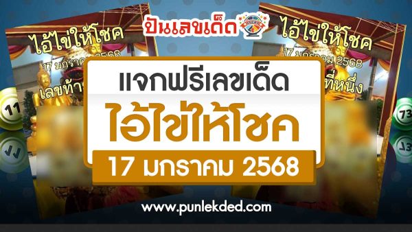 แจกฟรี! แนวทางลุ้นโชค หวยรัฐบาลไทย เลขไอ้ไข่ให้โชค 17 1 68 ที่คอหวยห้ามพลาด! รีบจดด่วน