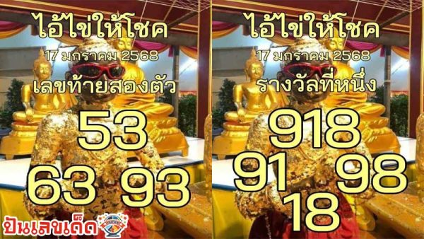 เลขไอ้ไข่ให้โชค 17 1 68-"Lucky number of Ai Kai is"