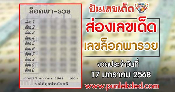 แจกฟรี เลขเด็ดเลขดัง  !! เลขล็อคพารวย 17 01 68 แนวทางหวยรัฐบาลไทย เเม่น ๆ ที่คอหวย ห้ามพลาด !!