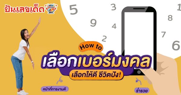 สายมูทั้งหลาย ห้ามพลาด!! เลขเบอร์มงคล จะมีตัวเลขนำโชคตัวไหนบ้างที่จะพลิกชะตาชีวิตและส่งเสริมในด้านต่างๆ เช็กเลย !