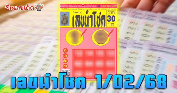 เลขนำโชค 1 02 68 แนวทางหวยรัฐบาลไทย สำหรับคอหวย ห้ามพลาด! เช็กเลขเด็ดฟรีที่นี่