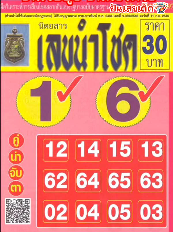 เลขนำโชค 1 02 68 -"Lucky numbers 1 02 68"