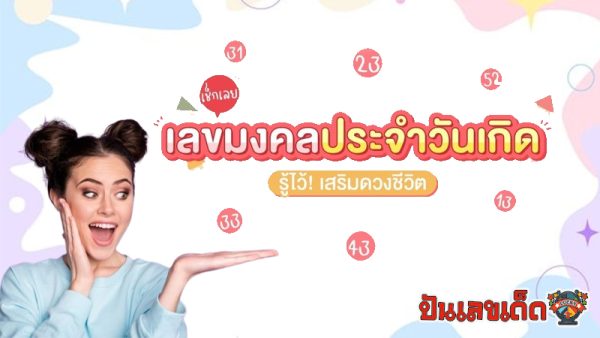 เลขเบอร์มงคลตามวันเกิด - "Lucky numbers according to birth date"
