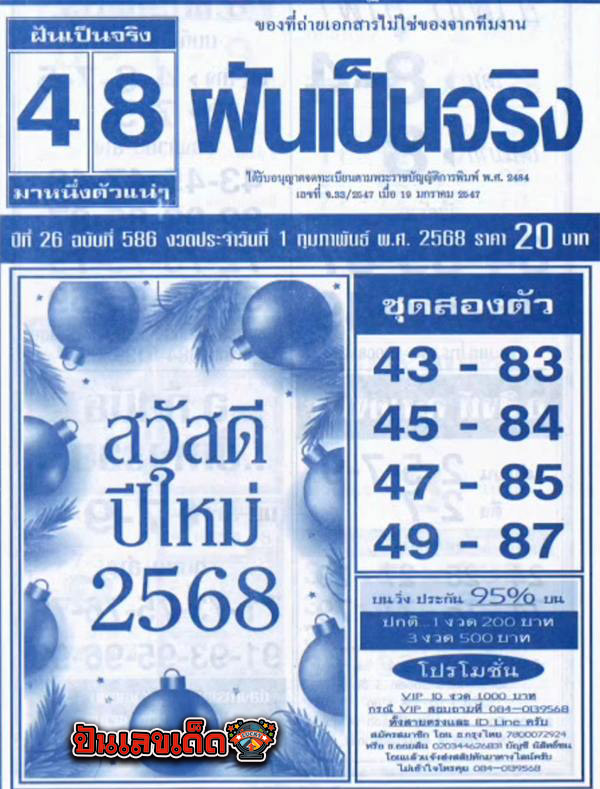 เลขฝันเป็นจริง 1 02 68-"Dream numbers come true 1 02 68"