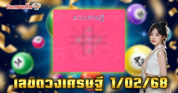 เลขดวงเศรษฐี 1 02 68 แนวทางหวยรัฐบาลแม่นๆ แจกฟรีที่นี่ รีบดูและจดไว้ก่อนใคร
