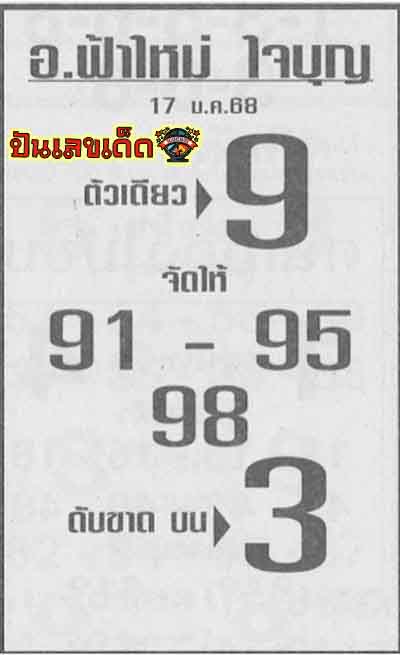 เลขอาจารย์บุญ 17 01 68-"Teacher Boon's number 17 01 68"