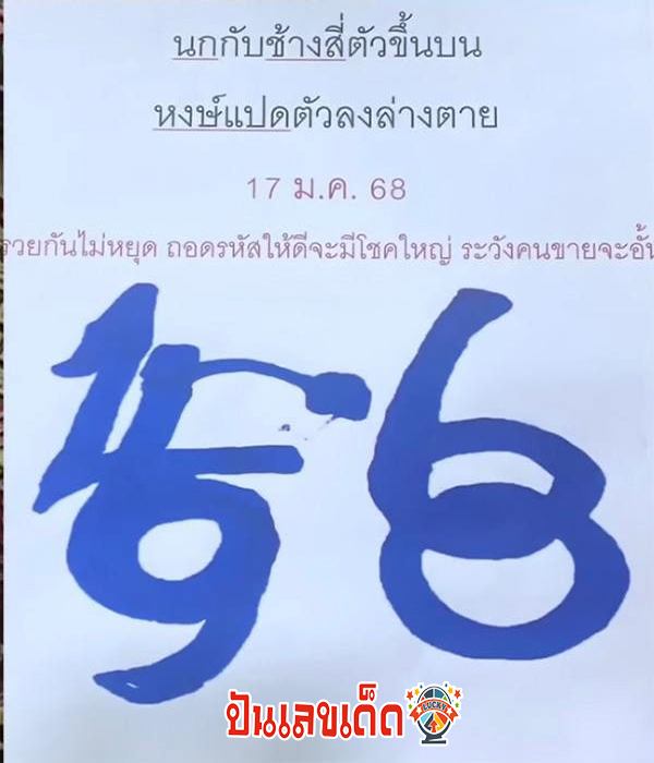 เลขปริศนานครสวรรค์ 17 1 68 - "Lucky numbers for this period"