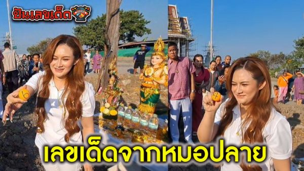 เลขเด็ดจากหมอปลาย-"Lucky numbers from Dr. Plai"