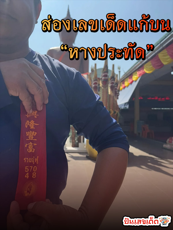 เลขเด็ดหางประทัด -"Lucky numbers from firecracker tails"