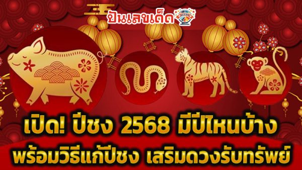 ปีเฮง 2568-"Lucky year 2025"